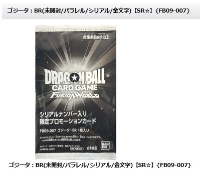 ゴジータ BR シリアルナンバー入り限定プロモーションカード FB09-007