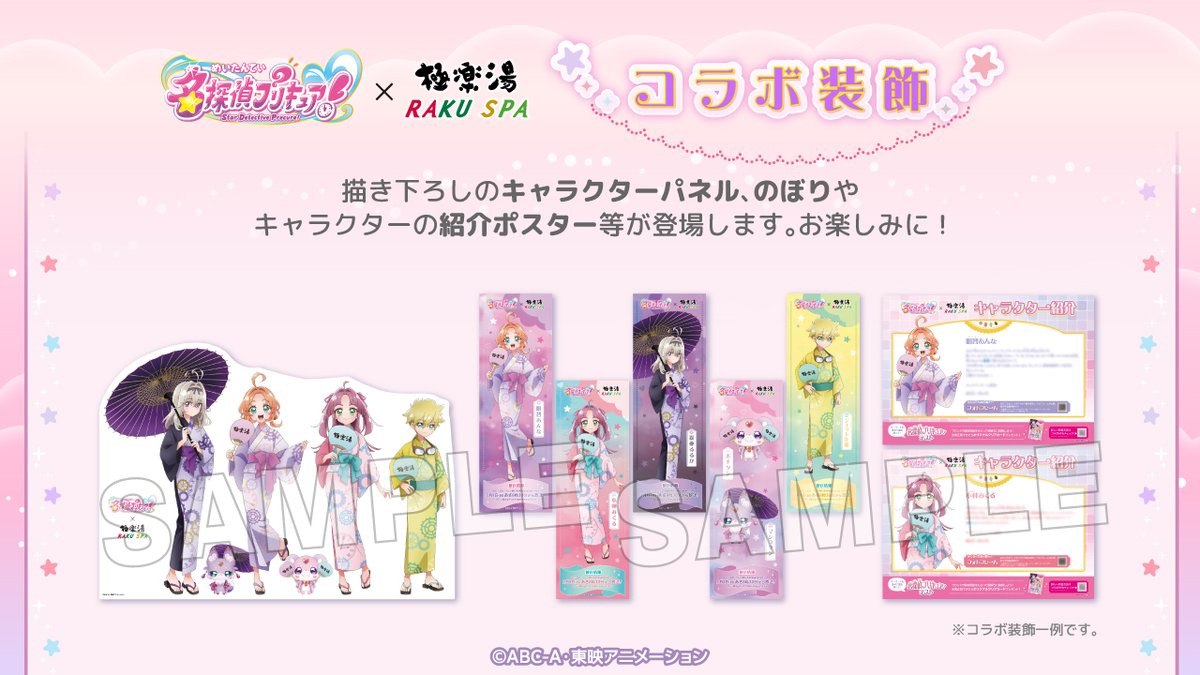 名探偵プリキュア！× #極楽湯 #RAKUSPA】 ／ コラボ装飾のご紹介