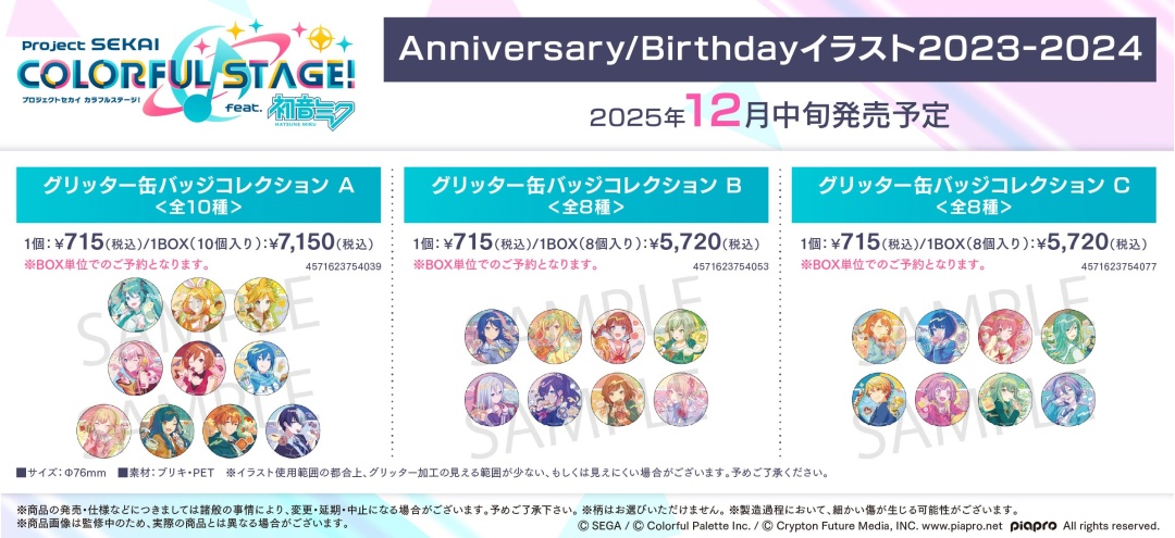 プロジェクトセカイ カラフルステージ！ feat. 初音ミク Anniversary