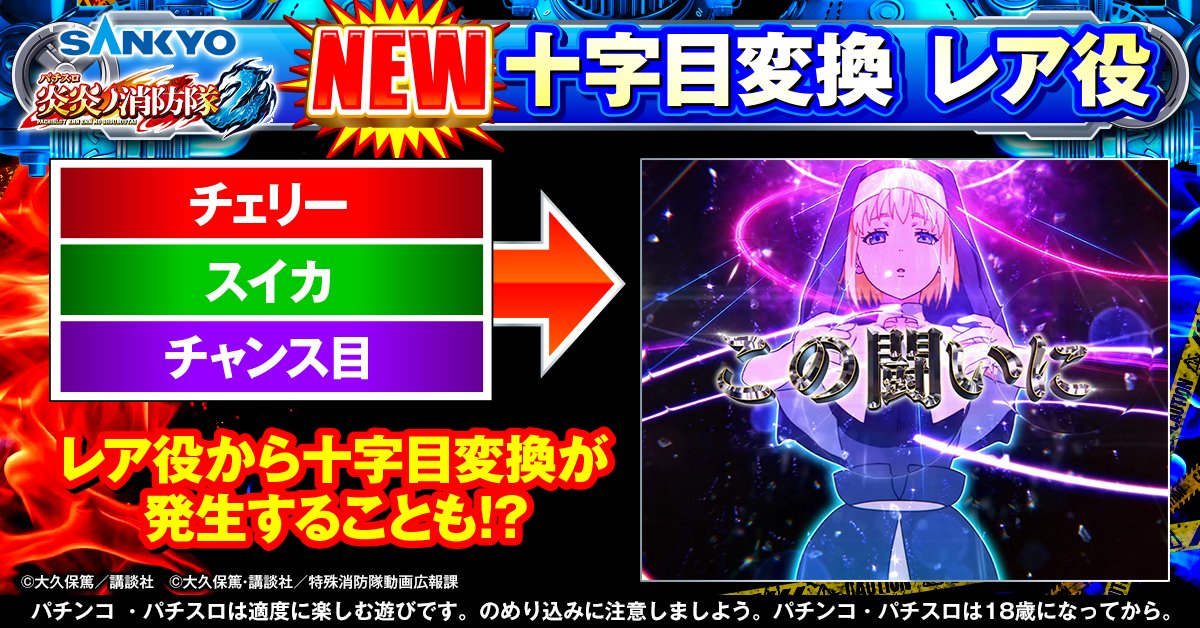 公式】パチンコ・パチスロ炎炎ノ消防隊 (@feverfireforce) / Posts / X