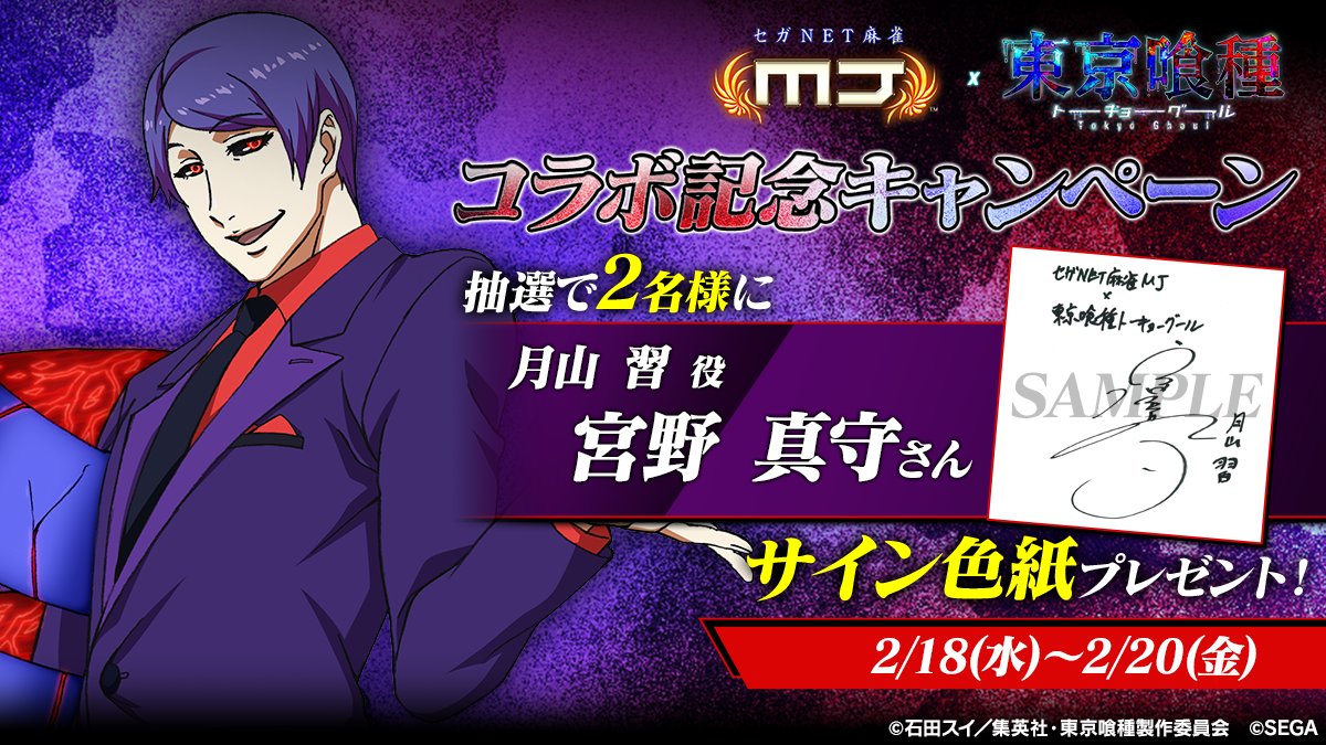 TVアニメ『東京喰種トーキョーグール』コラボ記念キャンペーン🎉 『月