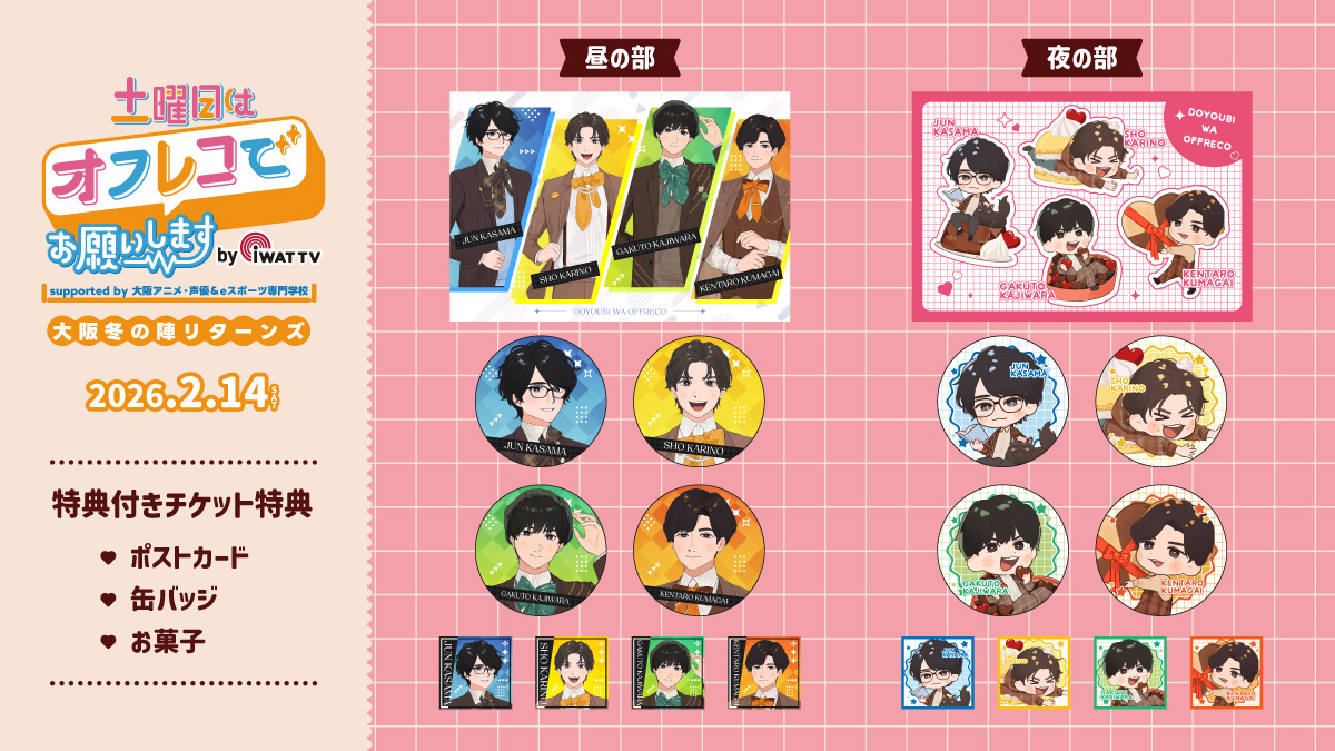 📢【特典内容公開】 2/14(土)開催 『土曜日はオフレコでお願いします