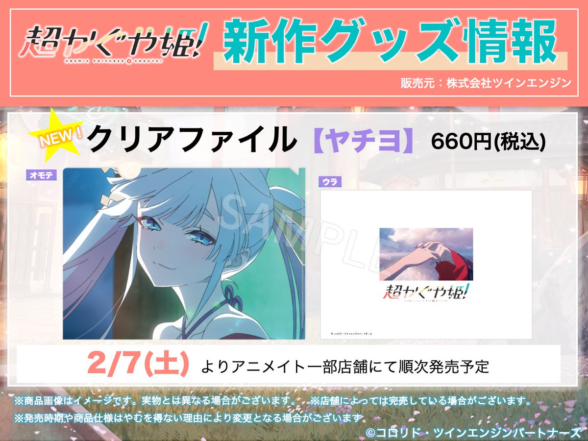 ⊹／ クリアファイルのラインナップに【ヤチヨ】登場！ アニメイト一部