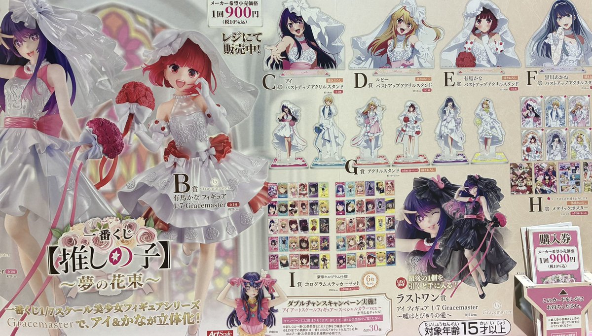 🌈✨一番くじ情報✨🌈 ｢推しの子～夢の花束～｣ ラストワン賞 アイ