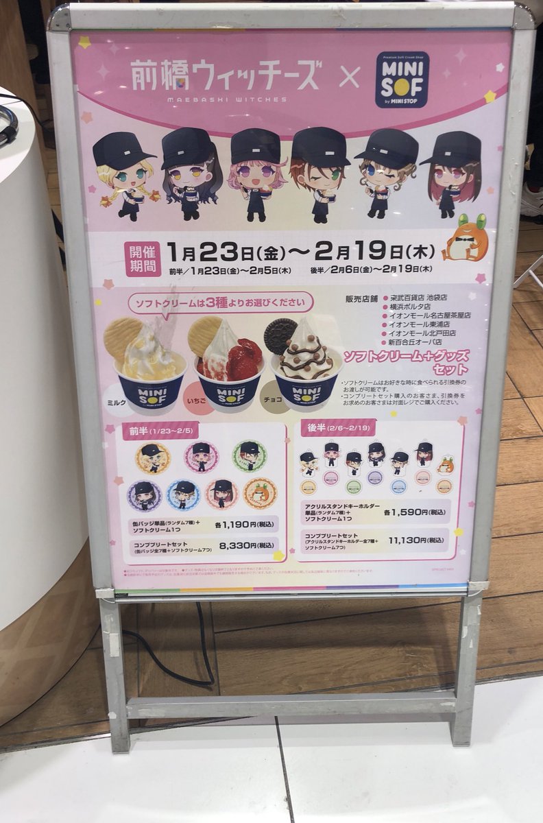 前橋ウィッチーズ × ミニソフ コラボ】 後半になったので行ってきた