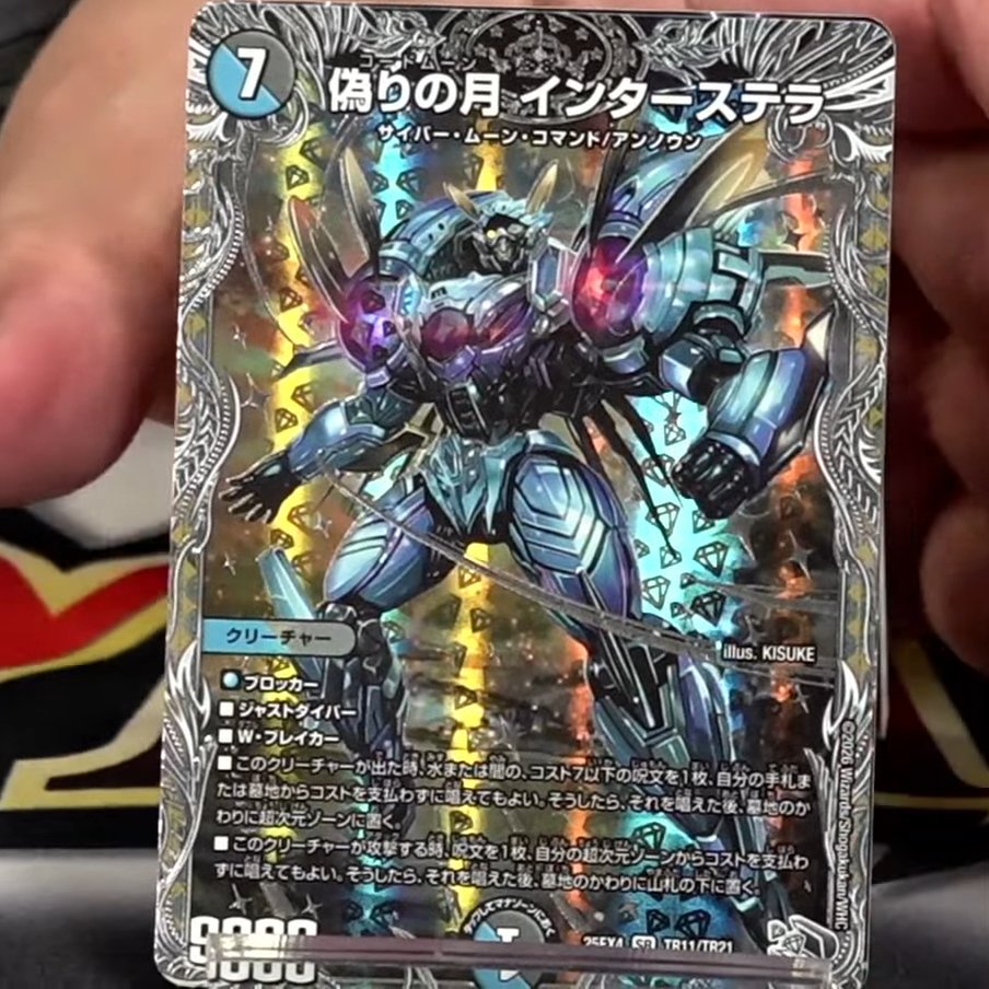 デュエルマスターズ 偽りの月インターステラ