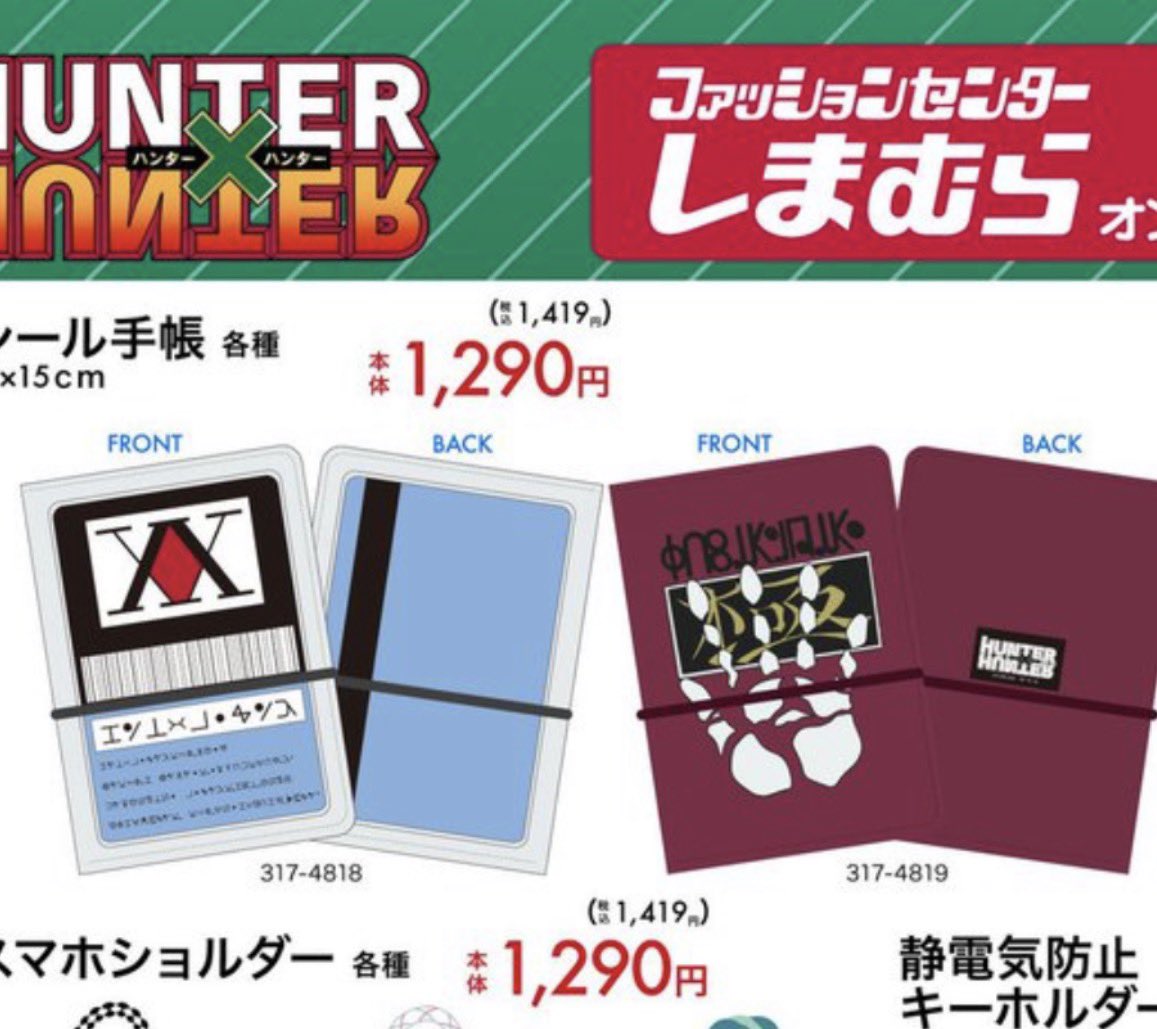 しまむら&HUNTER×HUNTER シール帳は転売ヤーらしき高校生に一網打尽