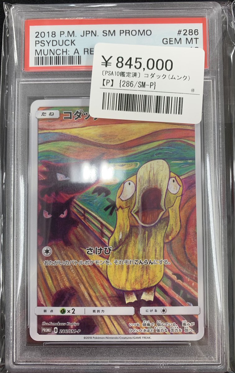 ⚡️ポケカ鑑定品入荷情報⚡️ ▶️コダック ムンク 286/SM-P ¥845,000