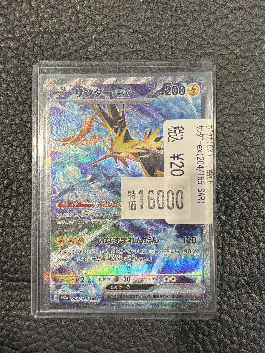 🔥高額カード特価情報🔥 ✨サンダーex（204/165 SAR