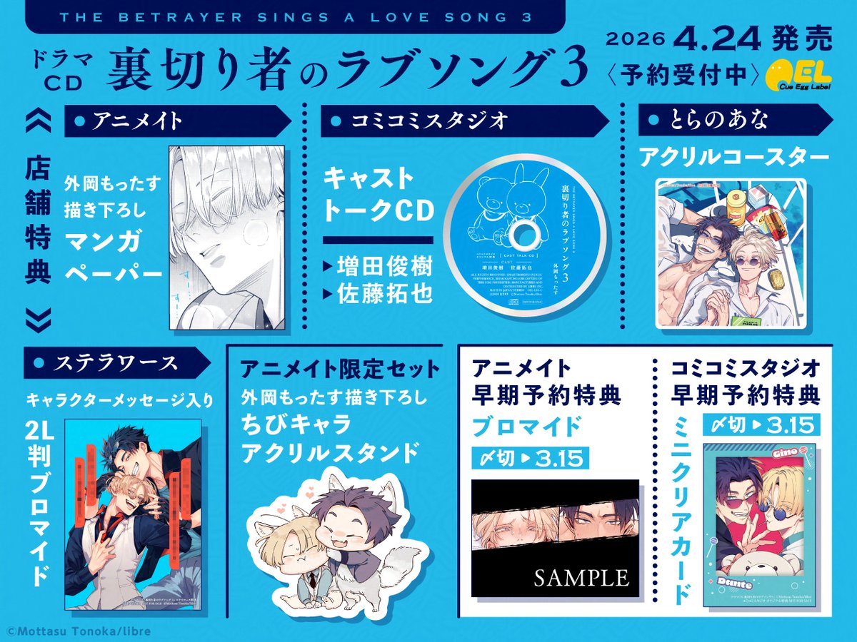 🐯とらのあな🎁／ 🆕ドラマCD「裏切り者のラブソング➂」 とらのあな