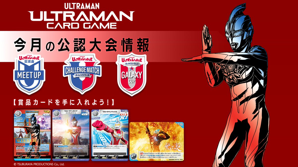 ◢◤#ウルトラマンカードゲーム◢◤ 2026年3月公認大会情報