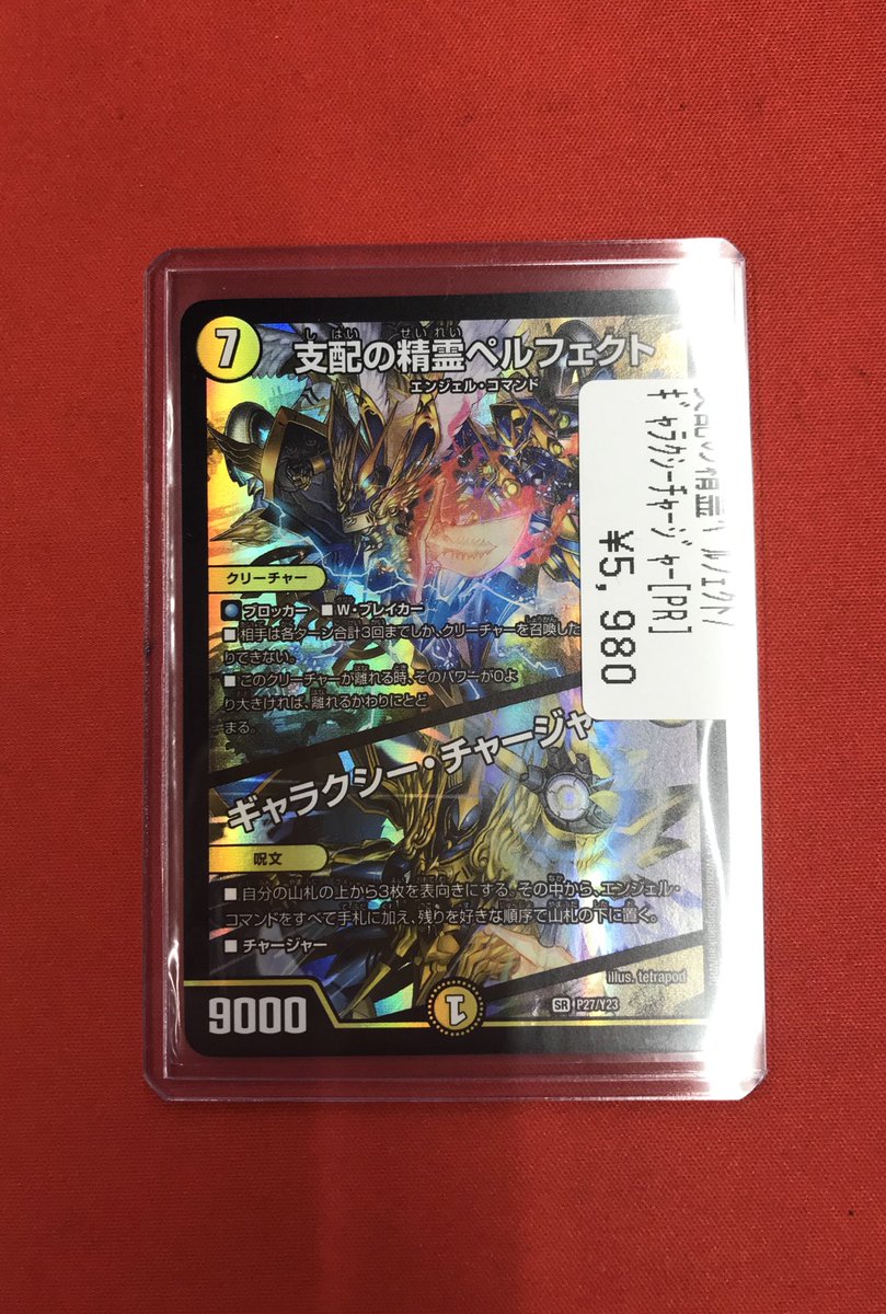 デュエマ 支配の精霊ペルフェクト／ギャラクシー・チャージャー