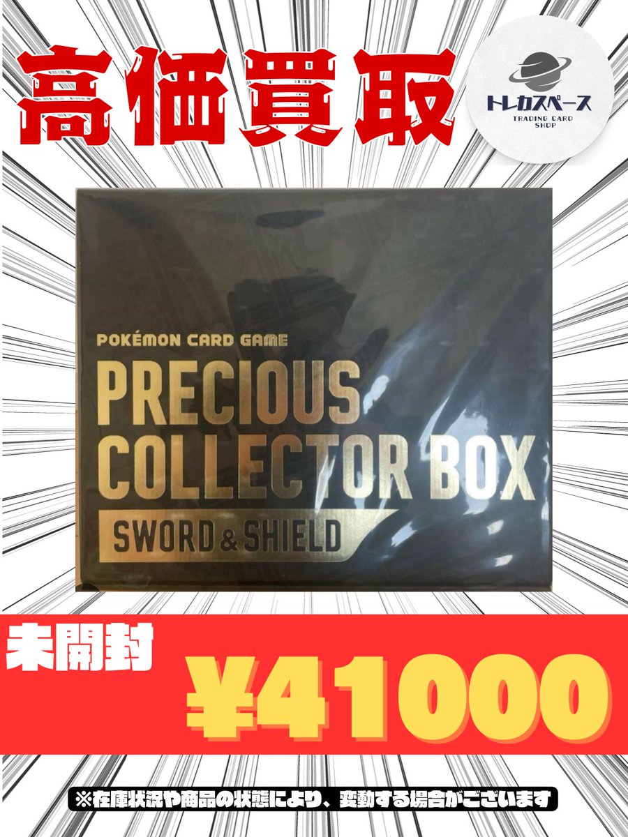 🌸ポケモンカード買取情報🌸 PRECIOUS COLLECTOR BOX 新品未開封
