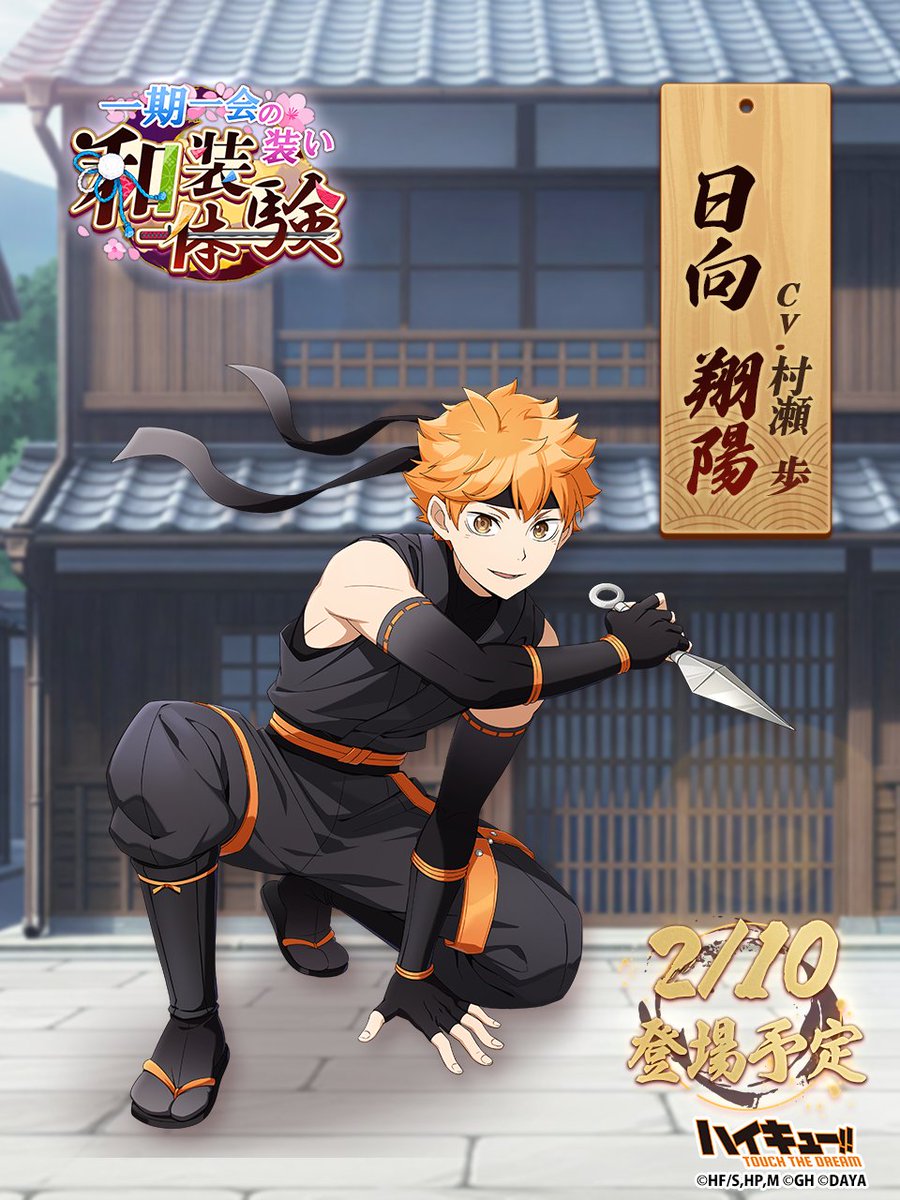 👘次回ピックアップガチャ予告🏯／ ______ 『和装体験』#日向翔陽 2/10(