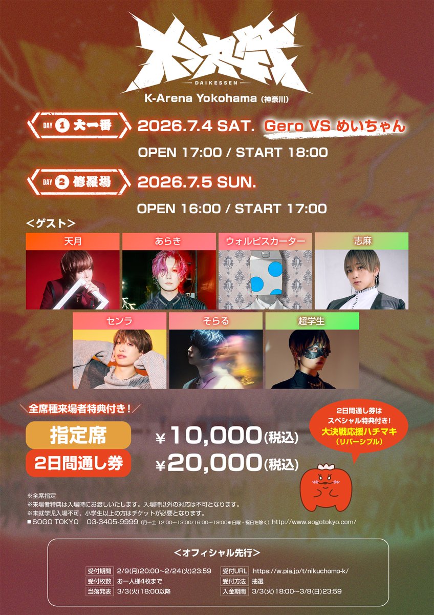 重大告知】 2026年7月4日(土) / 5日(日