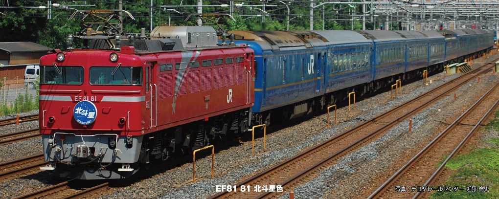 製品入荷のご案内】 ・EF81 81 北斗星色 ・24系寝台特急「北斗星