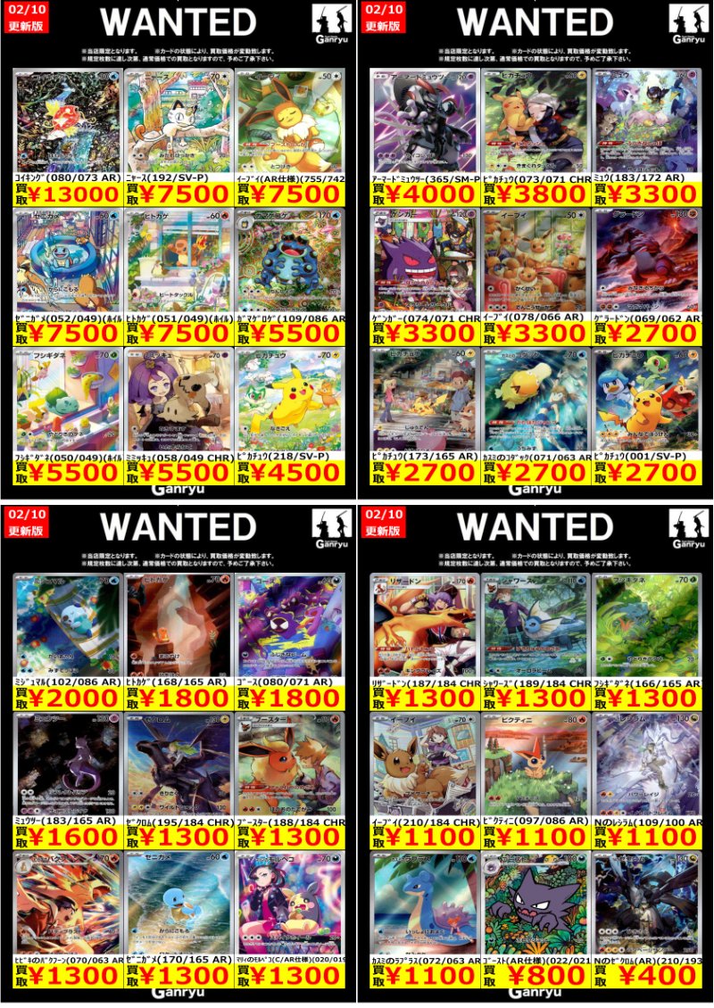 ✨✨大田原店WANTED！✨✨ 🔥ポケカ AR買取価格情報🔥 2/10 14:00時点