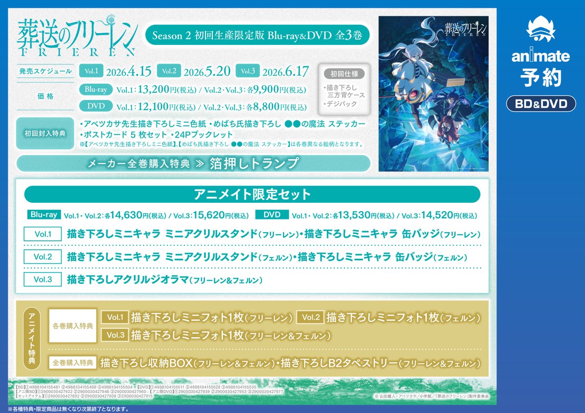 映像予約情報】 《TV 『葬送のフリーレン』Season 2》 各巻ご予約受付
