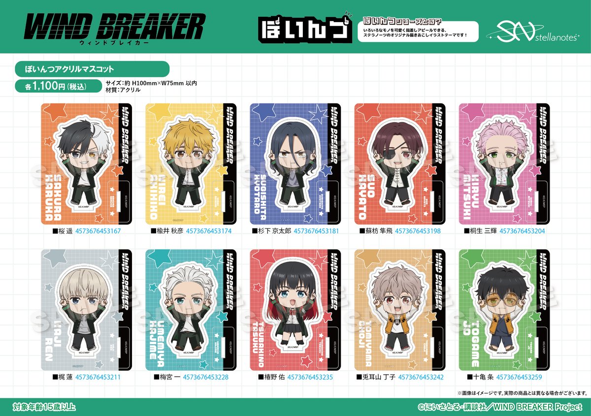 2026年4月発売 「WIND BREAKER」ぽいんつ アクリルマスコット 1100円