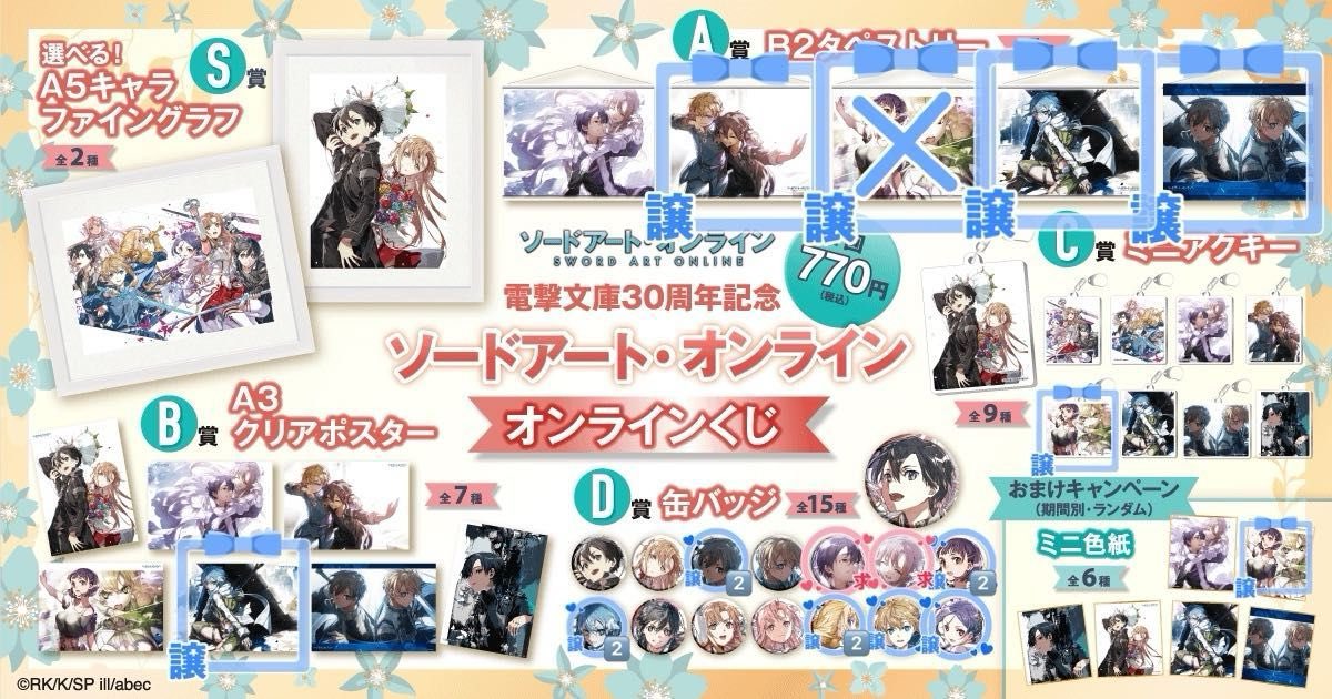 交換募集】 ソードアート・オンライン くじ引き堂 オンラインくじ 譲