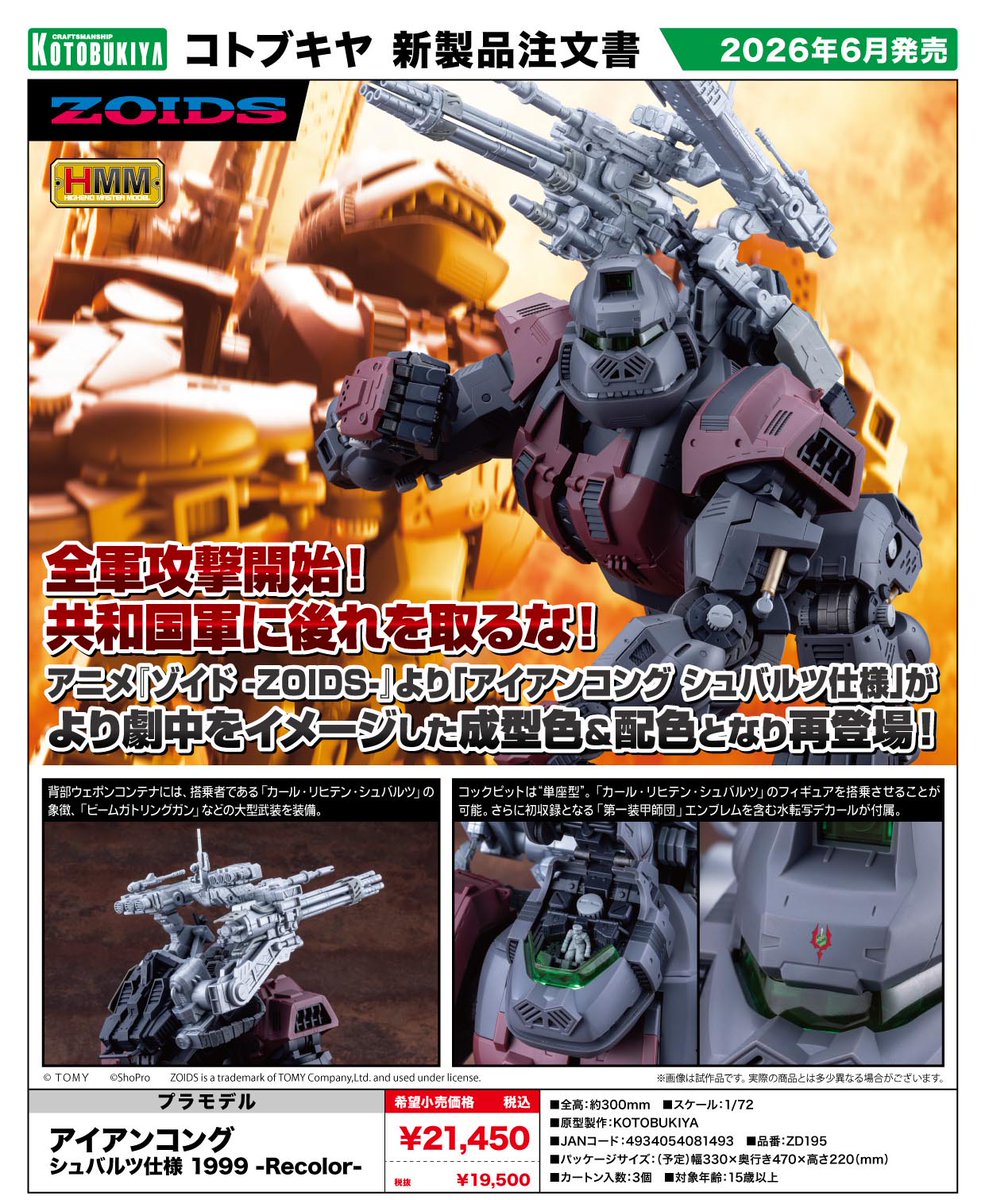 2026年6月発売予定 コトブキヤ □ZOIDS HMM アイアンコング シュバルツ
