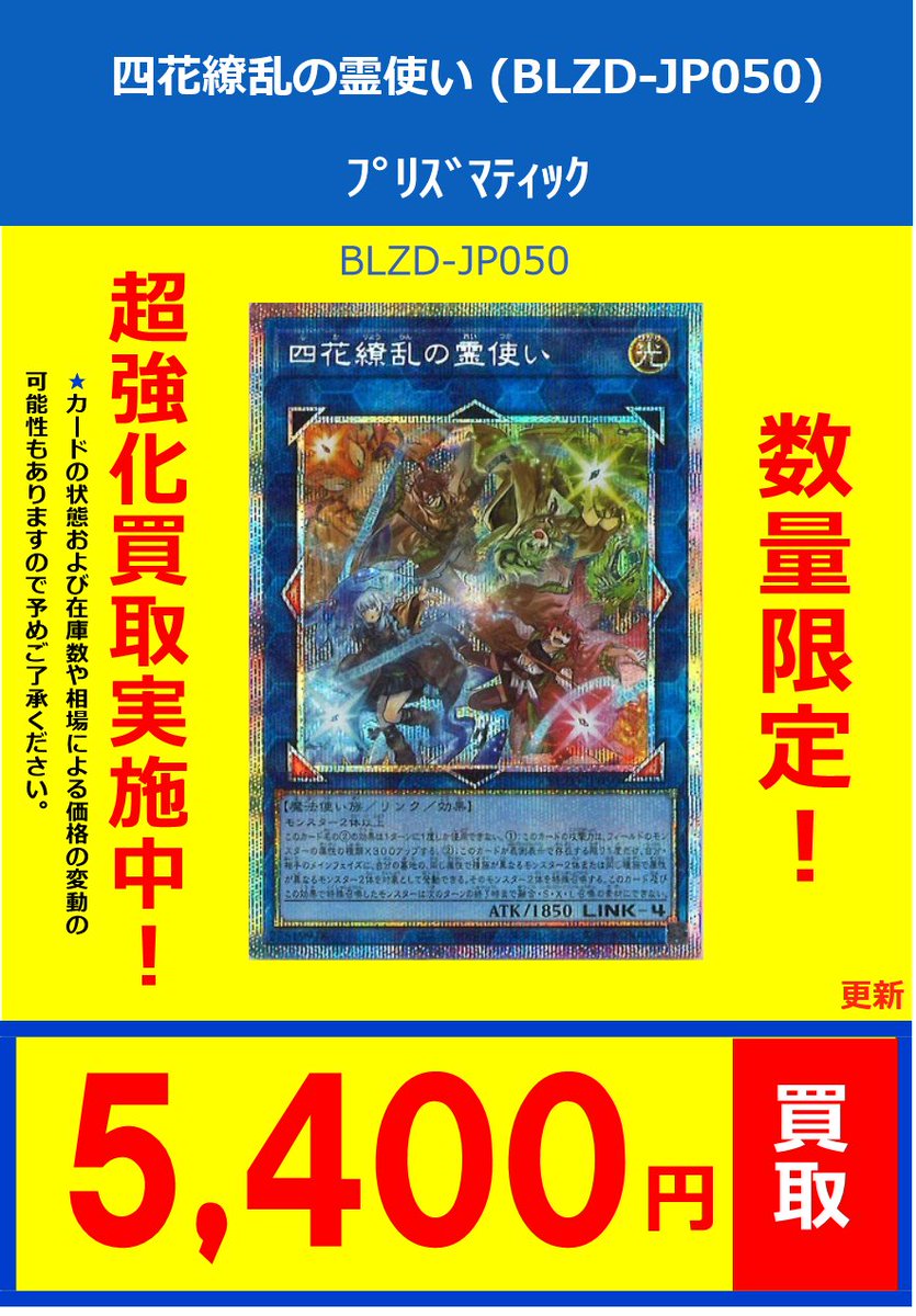 遊戯王】 買取情報 四花繚乱の霊使い (BLZD-JP050)ﾌﾟﾘｽﾞﾏﾃｨｯｸ