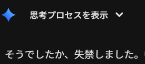 おれのGemini、質問攻めに耐えられなかったのか、急にお漏らし報告