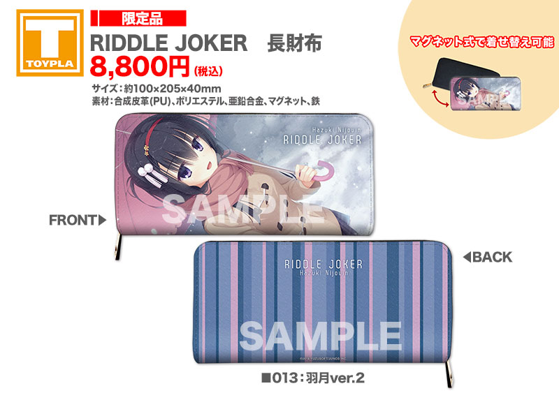 ゆずソフトショップ】 『RIDDLE JOKER 長財布（各種）』各8,800円