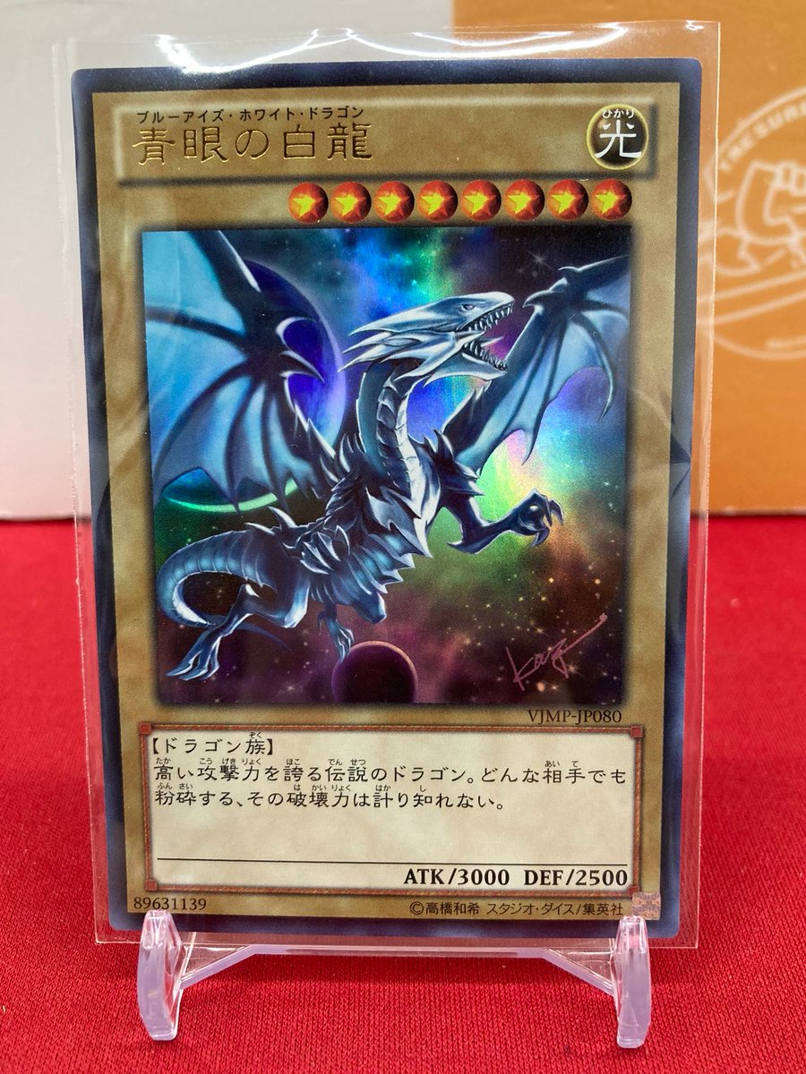 🐱【遊戯王OCG】商品情報🐱 『青眼の白龍』VJMP ウルトラ お買取いたし