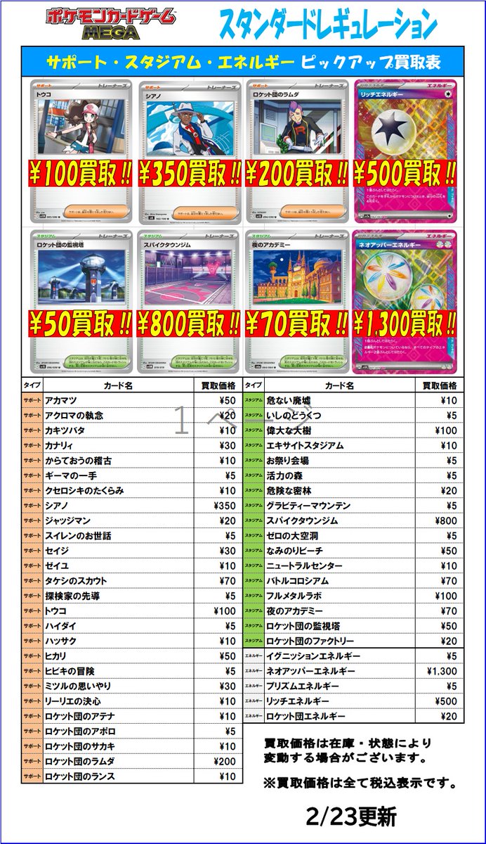 ポケモンカード 買取情報】 トレーナーズ・エネルギーの買取表を更新