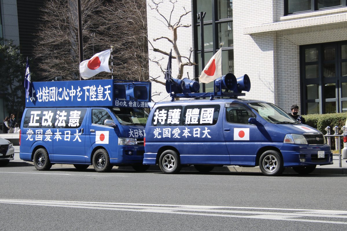 右翼 #街宣車 #天長節 #皇居一般参賀 🎌#大日本愛国党 トヨタ