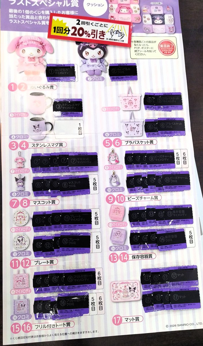 🌟#サンリオ当りくじ #マイメロディ #クロミ ラスト賞まであとすこし