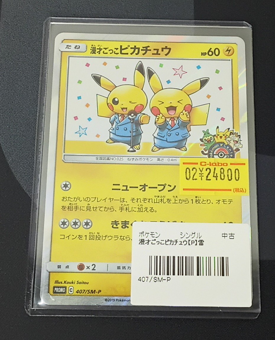 ポケモンカード 販売情報】 『漫才ごっこピカチュウ』 入荷いたしまし