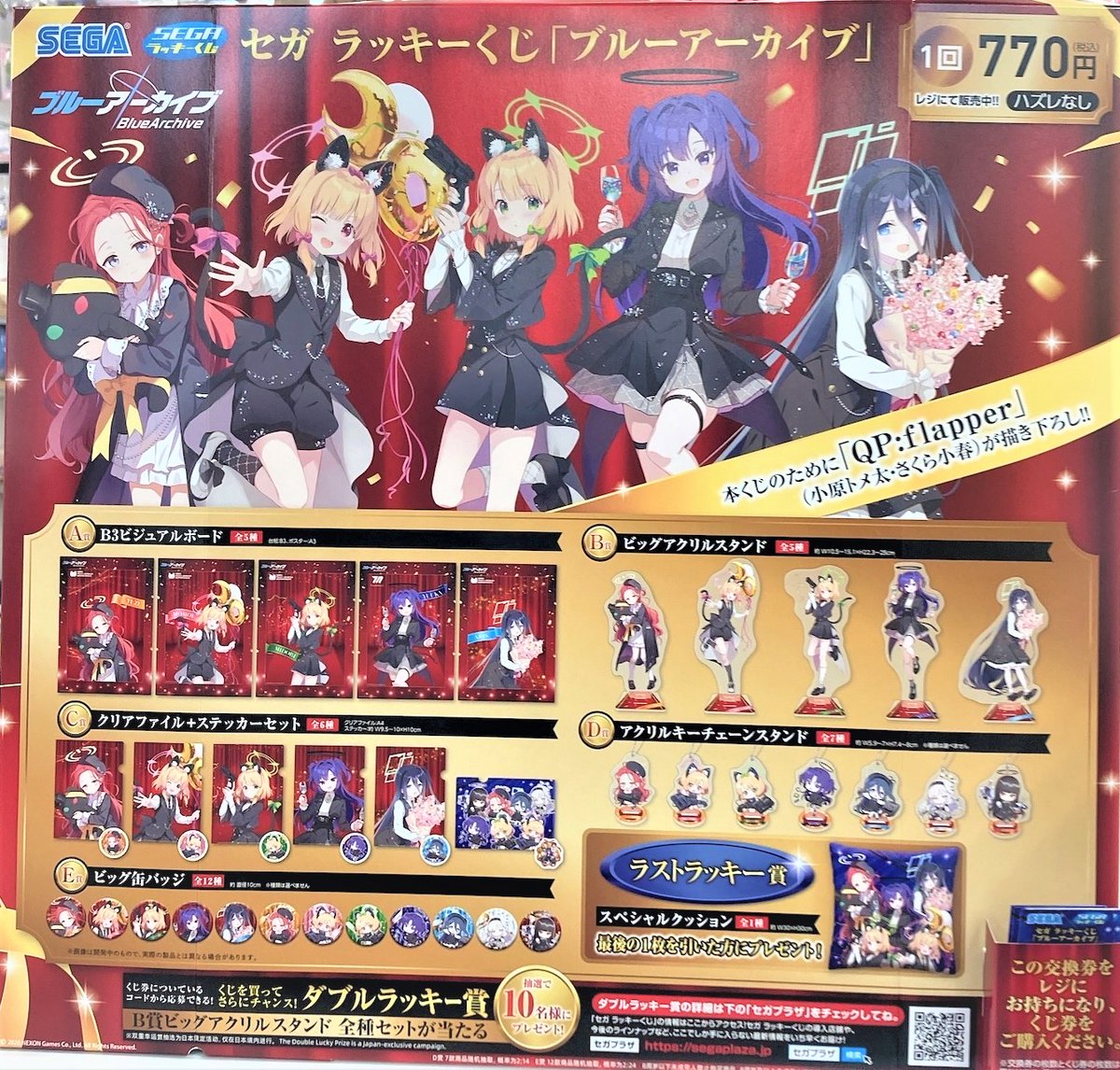 ◎くじ情報◎】 月24日(火)発売/ セガ ラッキーくじ ✓ブルー