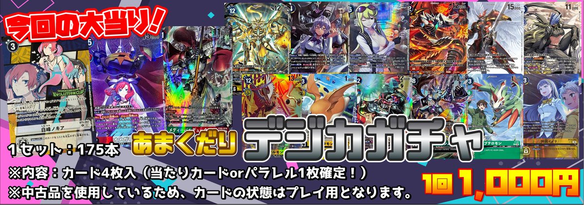 👾デジモンカード販売情報👾 デジカ1,000円ガチャが売り切れたので
