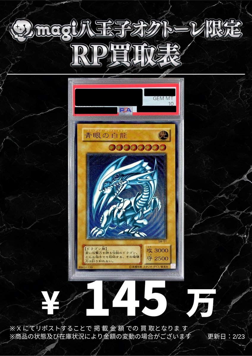 🌟#magi八王子 2/23限定最新買取情報🌟】 遊戯王 PSA10 青眼の白龍