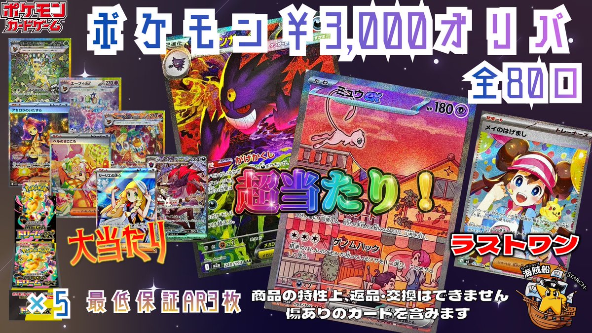 🌊海賊船オリパ情報🌊】 ￥3000円オリパ 全80口⭐️ 🎯《超当たり