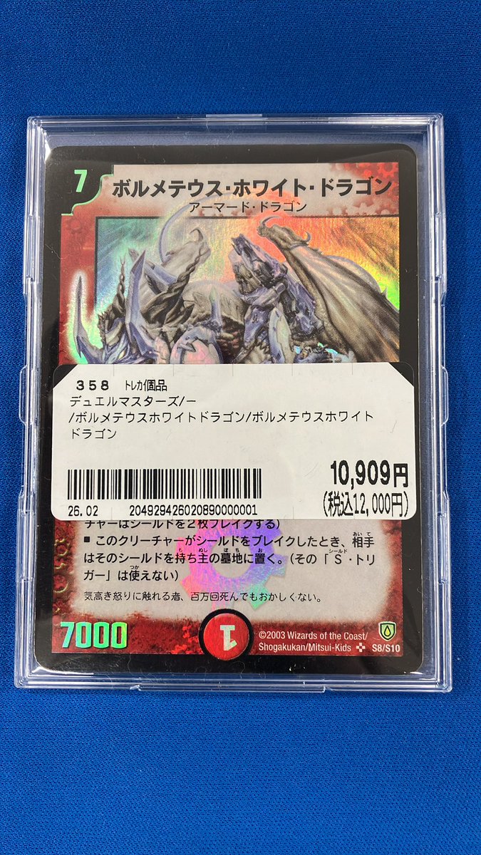 ⭐️デュエマカード入荷情報⭐️ ボルメテウスホワイトドラゴン （s8