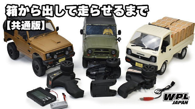 ブログ更新しました！] RAYWOODが「WPL JAPAN共通版」使い方解説動画を