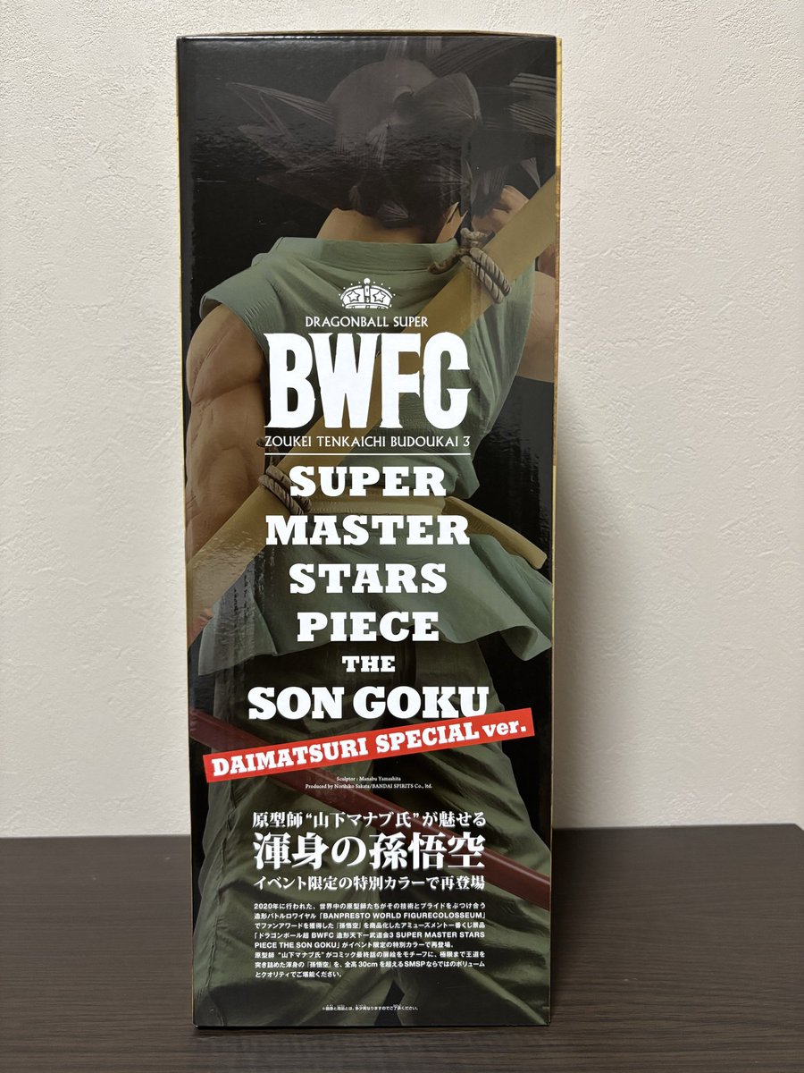 本日の戦利品 SUPER MASTER STARS PIECE THE SON GOKU -DAIMATSURI