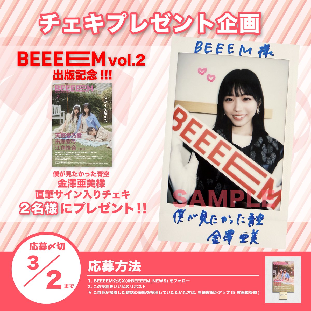 BEEEEM vol.2』出版記念🎊 チェキプレゼント企画開催‼️ ＼ 僕が見