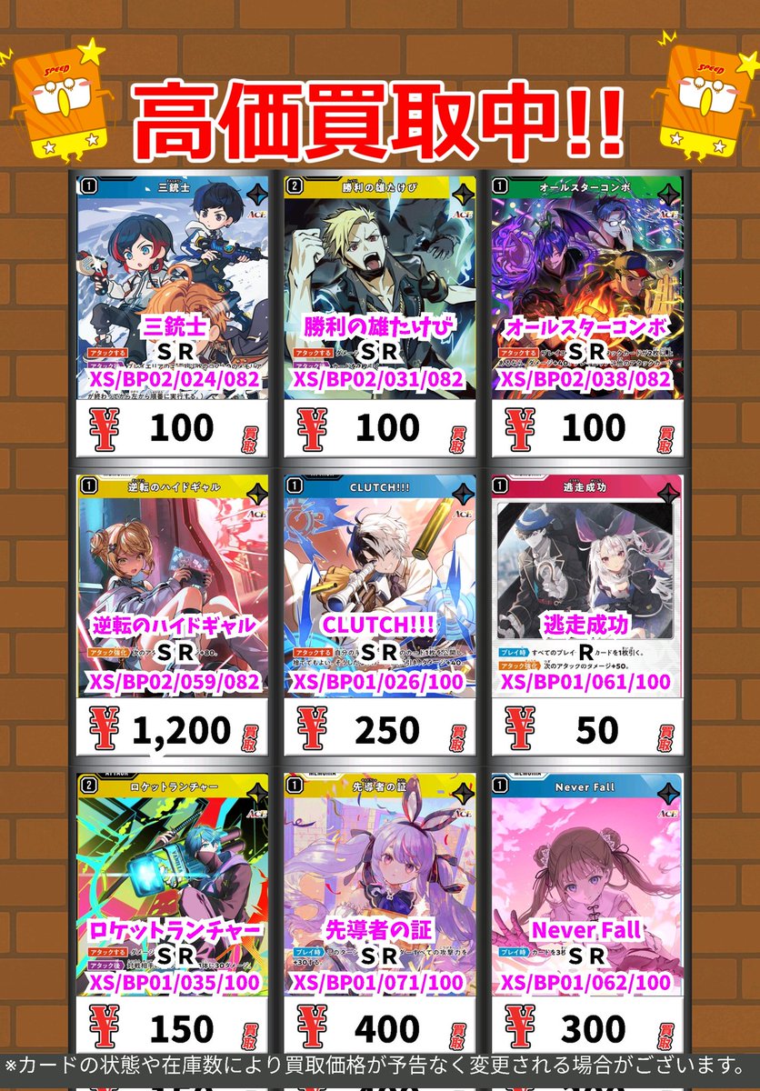 Xross Stars買取情報！ 三銃士 SR 100 勝利の雄たけび SR 100