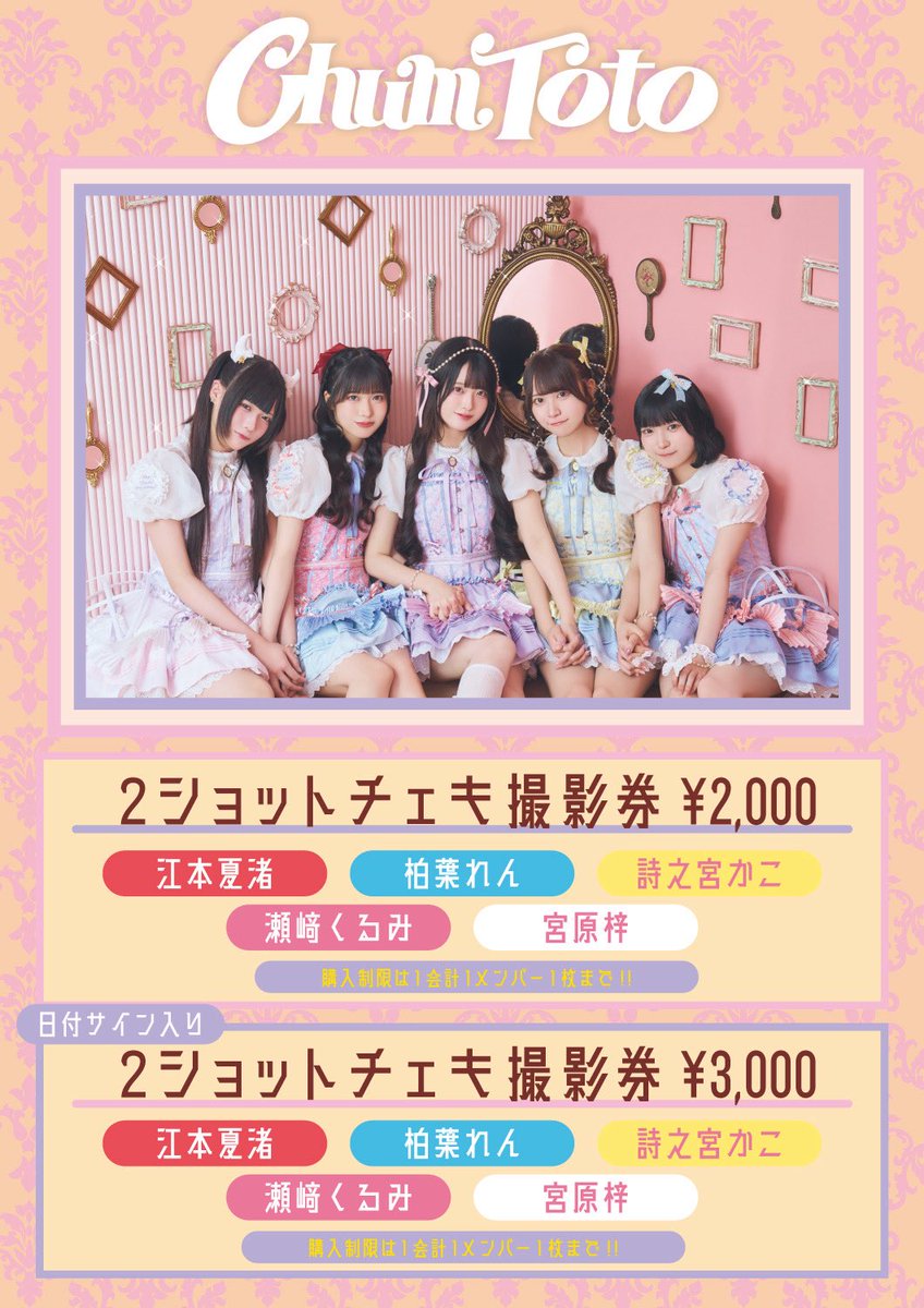 ୨ৎ物販情報୨ৎ ChumTotoの特典券販売につきまして、 2026年2月27日
