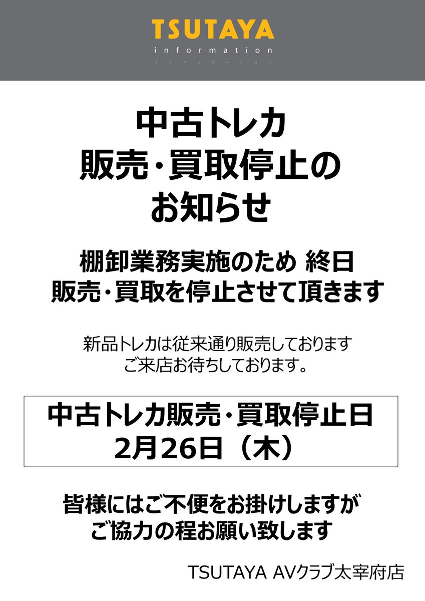 中古トレカ販売・買取停止のお知らせ 2月26日（木） 棚卸業務実施の為