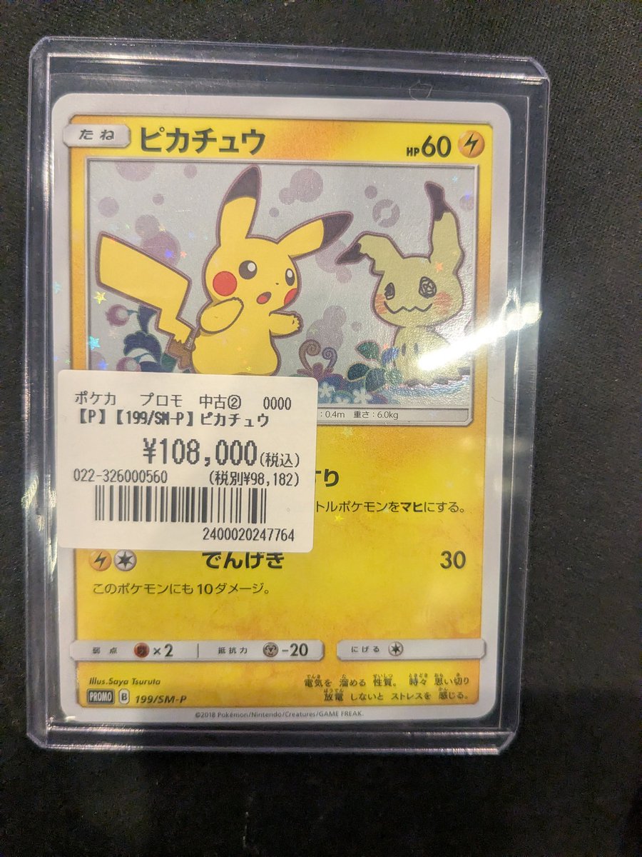 ポケモンカード】 高額カード入荷🚀 『ピカチュウ（プロモ）【199/SM-P