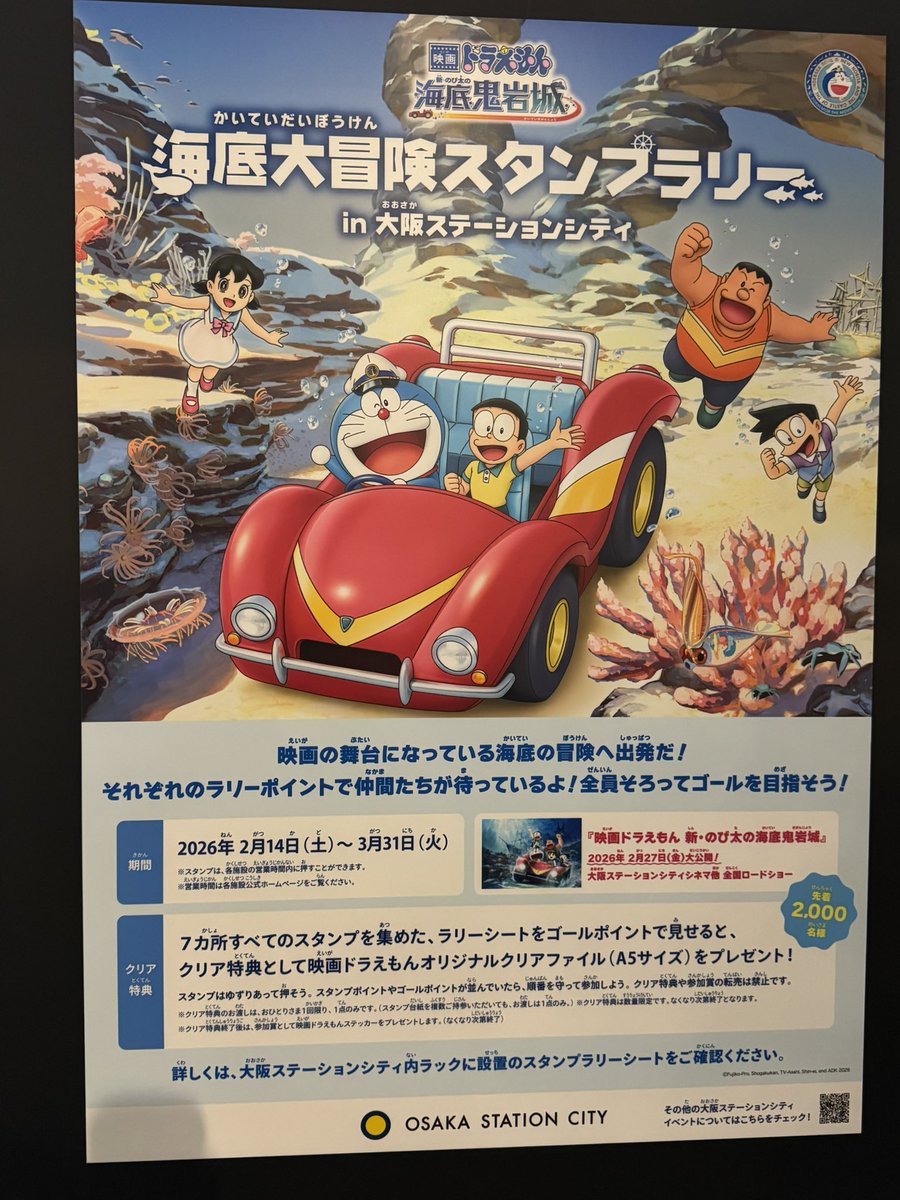 大阪ステーションシティのドラえもんのスタンプラリーやって来ましたが