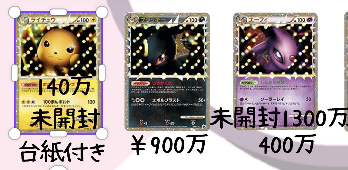 ライチュウ グレート 台紙付き140万 ブラッキー グレート900万