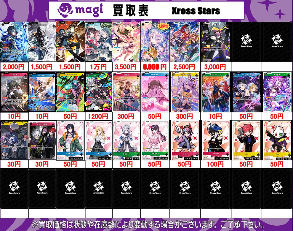 XrossStars 買取表】 2/24(火) 🌙クロスタ 第一弾🌙 ✨Luminous