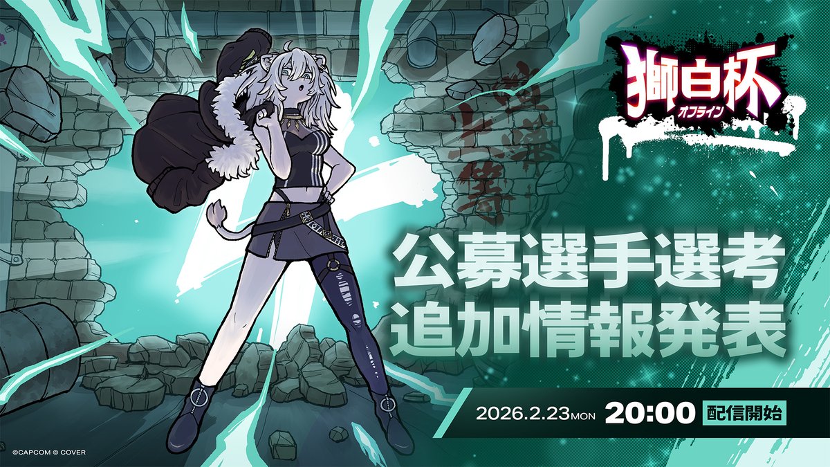 獅白ぼたん♌#獅白杯オフライン 開催🎉2026年4月11日＆12日✨公募枠も