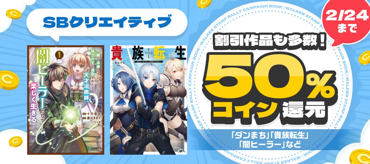 本日2/24まで /／ SBクリエイティブ作品が50％コイン還元！ ✓『貴族